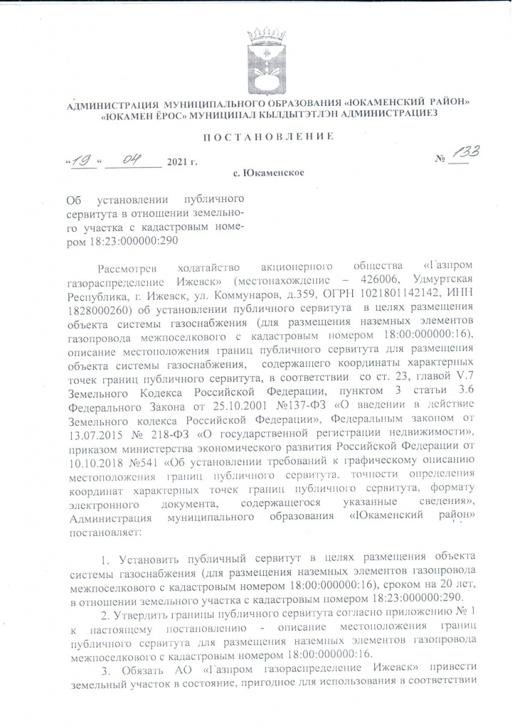 Постановление об установлении публичного сервитута_Страница_1.jpg Постановление об установлении публичного сервитута_Страница_1.jpg